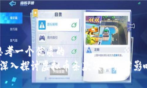 思考一个优质的  
 深入探讨虚拟币条款及其法律影响