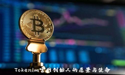 Tokenim官网创始人的愿景与使命