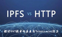 探讨ONT技术的未来与Tokenomics潜力