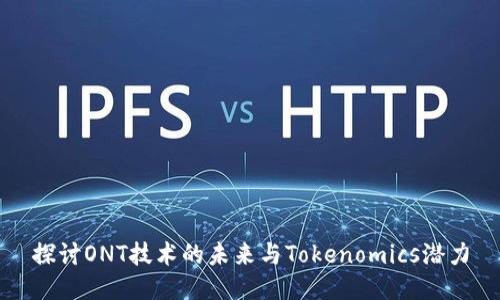 探讨ONT技术的未来与Tokenomics潜力