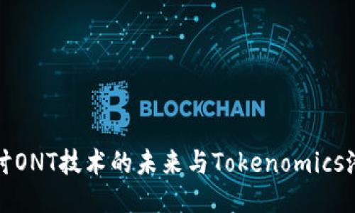 探讨ONT技术的未来与Tokenomics潜力