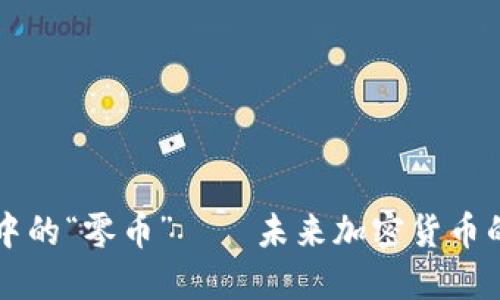 虚拟币世界中的“零币”——未来加密货币的潜力与挑战