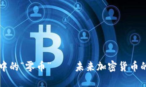 虚拟币世界中的“零币”——未来加密货币的潜力与挑战