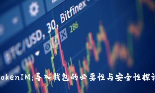 TokenIM：导入钱包的必要性与安全性探讨