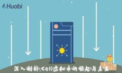 深入剖析：Cell虚拟币的崛起与未来