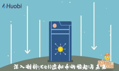 
深入剖析：Cell虚拟币的崛起与未来