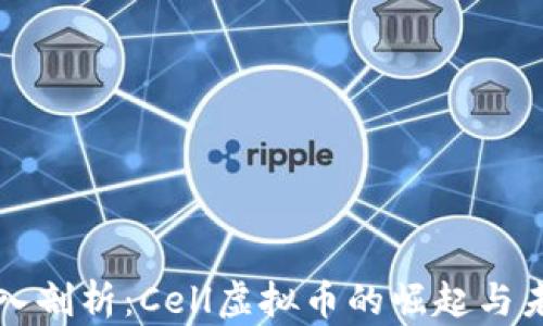 
深入剖析：Cell虚拟币的崛起与未来