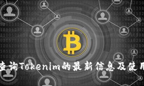 内容

如何查询Tokenim的最新信息及使用技巧