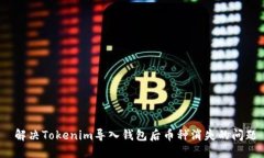  解决Tokenim导入钱包后币种消失的问题