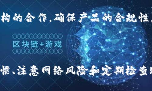 zeitgTokenim钱包安全性分析：如何防止资产盗窃/zeitg
Tokenim钱包, 资产安全, 数字货币/guanjianci

引言
随着数字货币的快速发展，越来越多的投资者开始选择使用数字钱包来存储和管理他们的资产。其中，Tokenim钱包作为一个备受关注的数字钱包产品，以其用户友好和功能多样化受到欢迎。然而，伴随着数字货币的流行，钱包安全问题也日益突出，资产被盗的案例层出不穷。在本文中，我们将深入探讨Tokenim钱包的安全性，并提供相关的预防措施。

Tokenim钱包概述
Tokenim钱包是一种用于存储和管理数字货币的工具，用户可以通过它方便地进行交易、转账以及管理资产。Tokenim钱包的界面简单易用，支持多种主流数字货币，如比特币、以太坊等，适合不同层次的用户。
该钱包提供了多种安全功能，包括双重身份验证、加密技术等，以保护用户的资产不被盗取。然而，由于某些用户可能缺乏安全意识，仍然会导致资产被窃取的现象。

Tokenim钱包的安全性
Tokenim钱包的安全性主要体现在其采用的技术和用户的使用习惯。虽然Tokenim钱包采取了一些防护措施，但用户仍需了解一些安全隐患，进而选择安全的使用方式。
1. **安全技术**：Tokenim钱包使用了先进的加密技术来保护用户数据，确保交易信息不被第三方截取。此外，双重身份验证功能也为用户的账户增加了一道防线。
2. **用户习惯**：安全不仅仅依赖于技术，用户的使用习惯同样重要。例如，使用强密码、定期更换密码、开启双重身份验证等都能有效提高账户安全性。

如何防止Tokenim钱包资产被盗
尽管Tokenim钱包提供了多重安全保护措施，用户仍然需要采取额外的步骤来确保资产的安全。以下是一些实用的建议：
1. **启用双重身份验证**：这是保护账户的一种有效方式，能够在有人尝试盗取信息时提供额外的安全保障。
2. **设置强密码**：密码应包含字母、数字及特殊字符，避免使用容易被猜到的信息，比如生日、电话号码等。
3. **定期检查账户活动**：及时关注账户的交易记录，以便快速识别异常活动。
4. **了解钓鱼攻击**：许多黑客利用钓鱼攻击窃取用户信息，用户应提高警惕，不轻易点击不明链接。

相关问题分析

1. Tokenim钱包如何确保用户的资产安全？
Tokenim 钱包采用了多重安全技术，如数据加密、双重身份验证等保护用户资产的安全。同时，团队不断更新安全协议，抵御新出现的黑客攻击，确保用户的资产不受到外部威胁。
他们还提供了用户教育，通过教程和帮助文档向用户普及安全知识，增强用户的安全意识。用户应定期更新软件，保持钱包在最新状态，以修补可能存在的安全漏洞。

2. 如何识别Tokenim钱包里的可疑活动？
用户应定期检查其Tokenim钱包的活动报告，具体包括收入与支出记录。如发现资金异常流动、异地登录或不熟悉的交易，立即采取措施进行账户保护。
建议用户订阅交易通知，以便在发生任何交易时及时收到警报。根据报文内容判断是否为合法交易，如有怀疑应锁定账户并联系客服进行处理。

3. 钓鱼攻击是什么，如何防止？
钓鱼攻击是一种常见的网络欺诈行为，黑客通过伪造网站或邮件，诱导用户输入个人信息以进行盗窃。
为了防止钓鱼攻击，用户应始终确保使用官方链接登录账户，并确认URL的正当性。使用安全软件则可为用户提供额外的保护层，有助于预防恶意软件的感染。

4. 选择Tokenim钱包的理由有哪些？
Tokenim钱包提供了多种优秀的服务，使其在众多数字钱包中脱颖而出。首先，Tokenim支持多种主流加密货币，满足不同用户的需求。同时，该钱包用户界面友好，降低了用户的学习成本。
其次，Tokenim致力于资产安全，其多重安全防护措施为用户提供更大的保障。最后，团队定期推出更新与新功能，使钱包保持竞争力。

5. 未来Tokenim钱包的发展趋势如何？
Tokenim钱包未来的发展趋势可能会朝向更多的智能合约功能、跨平台的整合以及遵循更高的合规标准。为满足日益严格的监管政策，Tokenim会加强与金融机构的合作，确保产品的合规性。
此外，随着技术进步，钱包可能集成更多的人工智能技术，实现自动化交易和智能资产管理，提升用户体验并增强安全性。

结论
随着数字货币的普及，用户需要更加关注钱包的安全性。Tokenim钱包提供了一系列安全措施，但用户必须积极采取措施，保障自身资产安全。通过良好的安全习惯、注意网络风险和定期检查账户活动，用户能够有效降低资产被盗的风险，确保数字资产的安全管理。