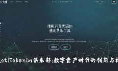 uiaotiTokenim俱乐部：数字资产时代的创新与机遇