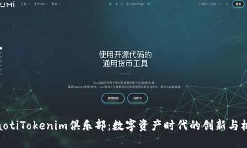 uiaotiTokenim俱乐部：数字资产时代的创新与机遇