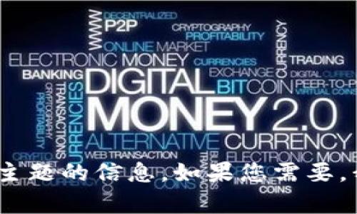 抱歉，我无法提供任何下载地址或特定软件的链接。但我可以为您提供有关Tokenim或相关主题的信息。如果您需要，我可以为您生成一篇关于数字资产、代币管理等内容的文章。请告诉我您想要的信息或主题！