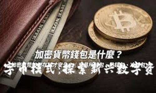 虚拟币母币字币模式：探索新兴数字资产生态系统