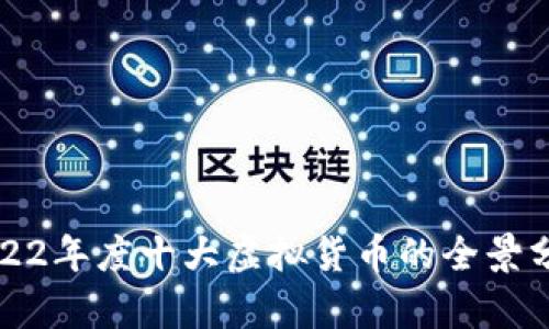 2022年度十大虚拟货币的全景分析