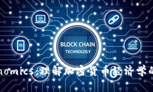 Tokenomics：理解加密货币经济学的核心