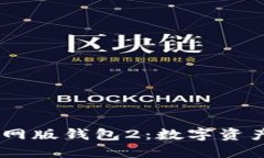  Tokenim官网版钱包2：数字资产管理新选择