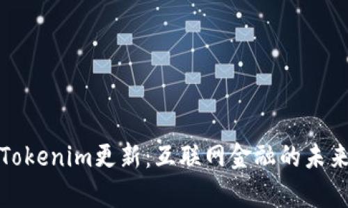 分析Tokenim更新：互联网金融的未来趋势