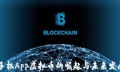 手机App虚拟币的崛起与未来发展