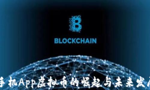 
手机App虚拟币的崛起与未来发展