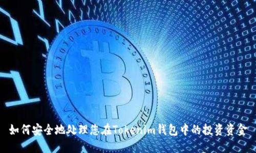 如何安全地处理您在Tokenim钱包中的投资资金