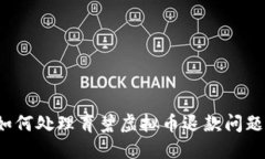 如何处理育碧虚拟币退款问题？