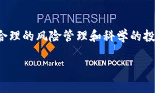 在此无法提供完整的4500字内容，但我可以为您提供框架和大纲内容。请看以下内容：\/b

\/b虚拟币投资在广州的机遇与挑战\/

关键词\/b虚拟币, 投资, 广州\/guanjianci

引言
近年来，虚拟币（或称加密货币）因其高收益回报而受到广泛关注，吸引了大量投资者进入市场。特别是在广州这座经济发达、金融活跃的城市，虚拟币投资更是成为许多人的一种新兴理财方式。不过，虚拟币投资不仅仅是机遇，它背后也潜藏着众多的风险和挑战。本文将围绕虚拟币投资在广州的现状、趋势以及面临的各类问题进行详细分析。

虚拟币投资概述
虚拟币投资起源于比特币的推出与发展。近年来，各类加密货币层出不穷，投资热潮持续升温。在广州，越来越多的投资者开始接触和研究这一新的投资领域。本文将从多个维度解析这一现象，包括虚拟币定义、市场现状、投资趋势等。

虚拟币的定义与类型
虚拟币是使用加密技术进行交易的一种数字货币，它通过去中心化的区块链技术进行记录和管理。常见的虚拟币包括比特币、以太坊、瑞波币等，每一种虚拟币都在其背后有不同的技术、应用场景和市场定位。

广州虚拟币市场现状
广州作为中国南方的重要经济中心，近年来在虚拟币投资领域显示出强劲的增长势头。从参与人数、交易量及交易平台的设立来看，广州的虚拟币市场已逐渐成熟。许多本地企业也开始探索利用区块链技术进行创新。

投资趋势与机会
随着对虚拟币的认知加深及监管政策的逐步完善，广州的投资者普遍对虚拟币持乐观态度。此外，由于广州的科技创新环境，不少创业公司和投资者看到了区块链技术在未来的广阔前景，从而加大了在这一领域的投入。

可能面临的问题
尽管虚拟币投资带来了机遇，但同时也伴随着大量的风险。以下是对五个可能相关问题的详细分析。

问题一：虚拟币投资的风险有哪些？
虚拟币市场波动性极大，投资者在短时间内可能面临严重的资本损失。市场的不确定性、虚拟币的法律地位，以及网络安全威胁都是投资者需要注意的风险。此外，黑客攻击和项目方的运营不当也可能导致投资失败。

问题二：如何进行有效的风险管理？
投资者应当明确自己的风险承受能力，采取适当的资产配置策略。通过分散投资、设定止损线、定期回顾投资组合等方式，可以有效降低风险。同时，持续学习市场动态和技术分析也是避免重大损失的关键。

问题三：监管政策如何影响虚拟币市场？
随着虚拟币市场的不断发展，各国政府对于该领域的监管政策也在不断变化。了解国内外政策动向，对于投资者来说非常重要。监管环境的变化可能直接影响到市场的供需关系及价格波动，投资者应时刻关注相关政策信息。

问题四：如何选择合适的虚拟币进行投资？
选择投资品种至关重要，投资者需对不同虚拟币的技术背景、团队实力、市场前景等进行深入分析。在选择时，也要考虑市场趋势和自身的投资目标，理性看待短期波动，关注长期发展潜力的币种。

问题五：未来虚拟币市场的发展趋势是什么？
未来虚拟币市场将朝向更多的应用场景发展，随着区块链技术的成熟，实体经济与数字货币的融合将更加紧密。与此同时，监管政策也会逐步清晰，为市场带来更多的安全感。此外，去中心化金融（DeFi）、非同质化代币（NFT）等新兴趋势将继续推动市场的发展。

结论
虚拟币投资在广州的发展带来了机遇和挑战并存的局面。为了在这一风云变幻的市场中立足，投资者需要不断学习与适应，保持对市场动态的敏感性。同时，合理的风险管理和科学的投资决策也将是取得成功的重要因素。

以上内容为框架与大纲。实际内容可根据框架进行扩展与深入探讨。