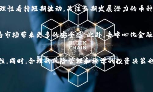 在此无法提供完整的4500字内容，但我可以为您提供框架和大纲内容。请看以下内容：\/b

\/b虚拟币投资在广州的机遇与挑战\/

关键词\/b虚拟币, 投资, 广州\/guanjianci

引言
近年来，虚拟币（或称加密货币）因其高收益回报而受到广泛关注，吸引了大量投资者进入市场。特别是在广州这座经济发达、金融活跃的城市，虚拟币投资更是成为许多人的一种新兴理财方式。不过，虚拟币投资不仅仅是机遇，它背后也潜藏着众多的风险和挑战。本文将围绕虚拟币投资在广州的现状、趋势以及面临的各类问题进行详细分析。

虚拟币投资概述
虚拟币投资起源于比特币的推出与发展。近年来，各类加密货币层出不穷，投资热潮持续升温。在广州，越来越多的投资者开始接触和研究这一新的投资领域。本文将从多个维度解析这一现象，包括虚拟币定义、市场现状、投资趋势等。

虚拟币的定义与类型
虚拟币是使用加密技术进行交易的一种数字货币，它通过去中心化的区块链技术进行记录和管理。常见的虚拟币包括比特币、以太坊、瑞波币等，每一种虚拟币都在其背后有不同的技术、应用场景和市场定位。

广州虚拟币市场现状
广州作为中国南方的重要经济中心，近年来在虚拟币投资领域显示出强劲的增长势头。从参与人数、交易量及交易平台的设立来看，广州的虚拟币市场已逐渐成熟。许多本地企业也开始探索利用区块链技术进行创新。

投资趋势与机会
随着对虚拟币的认知加深及监管政策的逐步完善，广州的投资者普遍对虚拟币持乐观态度。此外，由于广州的科技创新环境，不少创业公司和投资者看到了区块链技术在未来的广阔前景，从而加大了在这一领域的投入。

可能面临的问题
尽管虚拟币投资带来了机遇，但同时也伴随着大量的风险。以下是对五个可能相关问题的详细分析。

问题一：虚拟币投资的风险有哪些？
虚拟币市场波动性极大，投资者在短时间内可能面临严重的资本损失。市场的不确定性、虚拟币的法律地位，以及网络安全威胁都是投资者需要注意的风险。此外，黑客攻击和项目方的运营不当也可能导致投资失败。

问题二：如何进行有效的风险管理？
投资者应当明确自己的风险承受能力，采取适当的资产配置策略。通过分散投资、设定止损线、定期回顾投资组合等方式，可以有效降低风险。同时，持续学习市场动态和技术分析也是避免重大损失的关键。

问题三：监管政策如何影响虚拟币市场？
随着虚拟币市场的不断发展，各国政府对于该领域的监管政策也在不断变化。了解国内外政策动向，对于投资者来说非常重要。监管环境的变化可能直接影响到市场的供需关系及价格波动，投资者应时刻关注相关政策信息。

问题四：如何选择合适的虚拟币进行投资？
选择投资品种至关重要，投资者需对不同虚拟币的技术背景、团队实力、市场前景等进行深入分析。在选择时，也要考虑市场趋势和自身的投资目标，理性看待短期波动，关注长期发展潜力的币种。

问题五：未来虚拟币市场的发展趋势是什么？
未来虚拟币市场将朝向更多的应用场景发展，随着区块链技术的成熟，实体经济与数字货币的融合将更加紧密。与此同时，监管政策也会逐步清晰，为市场带来更多的安全感。此外，去中心化金融（DeFi）、非同质化代币（NFT）等新兴趋势将继续推动市场的发展。

结论
虚拟币投资在广州的发展带来了机遇和挑战并存的局面。为了在这一风云变幻的市场中立足，投资者需要不断学习与适应，保持对市场动态的敏感性。同时，合理的风险管理和科学的投资决策也将是取得成功的重要因素。

以上内容为框架与大纲。实际内容可根据框架进行扩展与深入探讨。