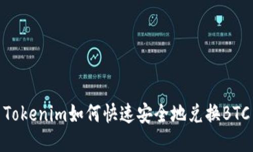 Tokenim如何快速安全地兑换BTC