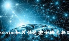 Tokenim如何快速安全地兑换BTC