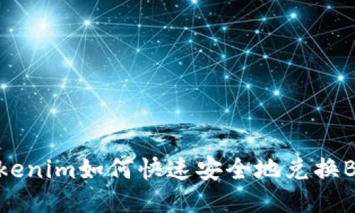 Tokenim如何快速安全地兑换BTC