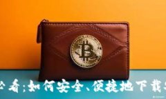   iPhone用户必看：如何安全、便捷地下载安装To