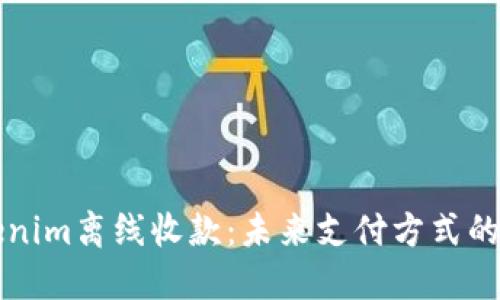 Tokenim离线收款：未来支付方式的变革