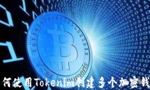 
如何使用Tokenim创建多个加密钱包