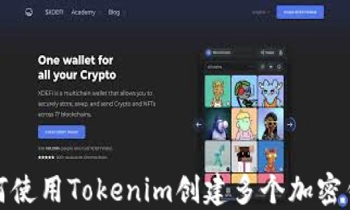 
如何使用Tokenim创建多个加密钱包