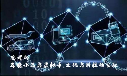 思考的
春晚小品与虚拟币：文化与科技的交融