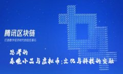 思考的春晚小品与虚拟币：文化与科技的交融