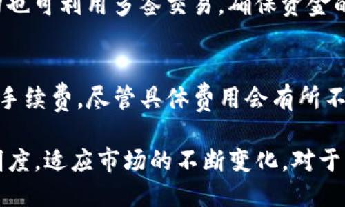   Tokenim是否支持多签交易？ / 
 guanjianci Tokenim, 多签交易, 加密货币 /guanjianci 

一、Tokenim简介
Tokenim是一种基于区块链技术的数字资产管理平台，旨在为用户提供安全、便捷的资产交易和存储服务。随着区块链技术的快速发展，Tokenim逐渐在加密货币市场中崭露头角。其特色主要体现在资产安全性、交易效率以及用户体验等多个方面。

Tokenim的核心功能包括数字资产的存储、管理及交易。在这个平台上，用户可以轻松地进行资产的转移、兑换及存储。同时，Tokenim也为用户提供了丰富的工具和资源，帮助用户更好地理解和运用数字货币。

二、多签交易的概念
多签交易（Multi-signature Transaction）是一种安全机制，允许多个用户共同控制一个数字钱包。传统的钱包只需要一个私钥来进行交易，而多签钱包需要多个私钥的签名才能执行交易。这样一来，即使其中一个私钥被盗，资金依然可以得到保障。

多签交易通常由几个关键组成部分构成，包括钱包的所有者、签名的数量和必需的签名阈值。例如，一个3/5的多签钱包表示该钱包拥有5个私钥，但只有其中3个私钥的签名才能完成交易。这种设计极大地增强了安全性，尤其是在企业和组织中常被采用。

三、Tokenim支持多签交易的优势
Tokenim支持多签交易无疑是其最大的优势之一。这项功能为用户提供了一层额外的安全性，尤其是对于大额交易或企业级的资产管理而言至关重要。

首先，多签交易可以有效减少资金被黑客攻击的风险。即使攻击者获取了一部分私钥，仍无法进行交易，因为他们无法满足签名的要求。此外，企业可以利用多签钱包环境，确保多位股东或管理层共同审核并批准大额交易，增加了决策过程的透明性。

其次，多签交易的灵活性也极大提高了用户对资产的控制。例如，组织机构可以设置多个签名者，通过不同的权限及角色分工来进行资产管理。这种机制让责任更为明确，也鼓励了团队合作。

四、如何在Tokenim上使用多签交易
首先，用户需要创建一个多签钱包。在Tokenim平台上创建钱包时，选择多签钱包选项并设置与需要的签名数量相符的私钥；接着邀请其他参与者加入该钱包。用户可以选择活动中的权限，设置谁能够发起交易，谁需要签名等。

在实际交易时，用户只需发起交易请求，系统会自动提示已参与钱包的成员进行签名。当达到要求的签名数量后，交易便会被执行。整个过程简单明了，同时用户也可以随时查看交易状态和历史记录，确保资金安全以及透明可追溯。

五、Tokenim多签交易的安全性
多数安全问题来自于私钥的管理。Tokenim采用了分布式系统以及离线存储技术，提高了私钥的安全性。在多签钱包中，私钥并不会集中存储，而是分散在多个用户的设备中，极大减少了被黑客攻击的机会。

此外，Tokenim还提供了一系列安全防护措施，包括二次验证、加密传输等，确保整个交易过程在一个安全的环境中完成。用户也可以通过设置更加严格的权限管理，进一步提升资产安全。

可能相关的问题

h4问题一：多签交易的实现需要哪些技术支持？/h4
实现多签交易，需依赖于一些底层技术支持。首先，需要强大的区块链平台作为基础架构，确保交易的安全性与透明性。其次，智能合约也是实现多签机制的关键，能够在区块链上定义如何执行特定的交易以及相应的签名规则。此外，数据加密技术可保护私钥不被泄露，确保参与者在交易过程中的匿名性和私密性。最后，多签交易的用户界面需要设计得清晰易用，以引导用户高效地操作。

h4问题二：多签交易是否会增加交易的复杂性？/h4
由于多签交易需要多位用户共同参与，确实会增加一部分交易的复杂性。首先，用户需要进行协调，以便确保所有相关人员都能及时完成签名。其次，用户界面设计需要更为友好，以便于多签交易的流程。同时，对于初期使用者而言，可能会面临一定的学习曲线。不过，从安全性及透明度的角度来看，这种复杂性在长远讨论中是合理的。

h4问题三：如何选择多签钱包的成员？/h4
选择多签钱包的成员至关重要。首先，应根据成员在组织中的角色和责任来决定。对于需要参与大额交易的角色，建议选取关键管理层或具有影响力的成员。其次，可以考虑成员的技术能力，确保他们能理解多签交易流程及相关风险。此外，建议建立明确的责任划分，以避免团队中的分歧。在成员的选定过程中，还需考虑每个成员的可用性以及他们在关键时刻是否能够有效参与。

h4问题四：多签交易的常见应用场景有哪些？/h4
多签交易的应用场景非常广泛，尤其在企业及组织内部显得尤为重要。例如，风险投资公司通常采用多签机制来管理投资资金，确保不同团队对决策过程的参与。此外，非盈利机构也可利用多签交易，确保资金的使用透明，减少内部腐败的可能性。在更大范围内，一些区块链项目也会使用多签钱包来管理社区资金，确保资金使用符合开发者与用户的利益。

h4问题五：Tokenim的多签交易费用如何？/h4
多签交易的费用通常取决于交易的复杂程度以及参与者的数量。一般而言，Tokenim会根据网络的手续费进行相应的收费，用户发起的多签交易可能需要支付比普通交易更高的手续费。尽管具体费用会有所不同，用户仍需在发起交易时仔细确认，以防止因费用过高导致的交易延误。此外，Tokenim平台也会不定期推出一些促销活动，减轻用户的负担，用户可以密切关注平台的动态。

总结来说，Tokenim作为一个新兴的数字资产管理平台，在多签交易的支持上做出了战斗力的保障。无论是个人用户还是企业机构，都能够通过多签交易来提升资金安全性和透明度，适应市场的不断变化。对于未来的区块链行业，多签交易无疑将成为一项重要的基础设施。希望Tokenim能够继续致力于技术创新，为用户提供更优质的服务。