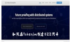 如何在Tokenim创建BZZ代币