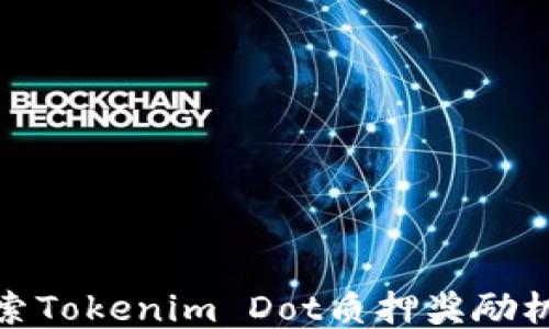 
探索Tokenim Dot质押奖励机制