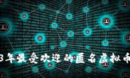 2023年最受欢迎的匿名虚拟币推荐