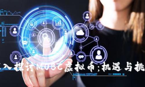 深入探讨MOBC虚拟币：机遇与挑战