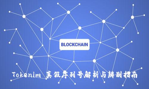 Tokenim 真假序列号解析与辨别指南