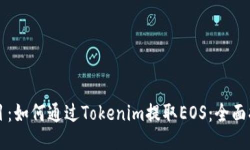 题目：如何通过Tokenim提取EOS：全面指南