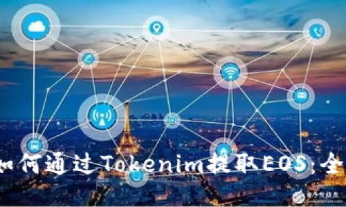 题目：如何通过Tokenim提取EOS：全面指南