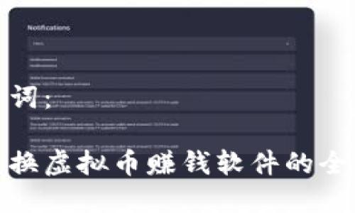 和关键词：

虚拟币换虚拟币赚钱软件的全新趋势