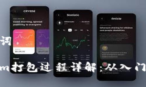 和关键词

Tokenim打包过程详解：从入门到精通