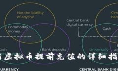 新虚拟币提前充值的详细指南