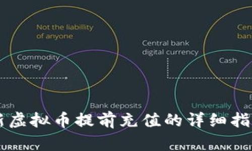 新虚拟币提前充值的详细指南