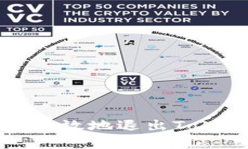 如何安全有效地退出Tokenim账号